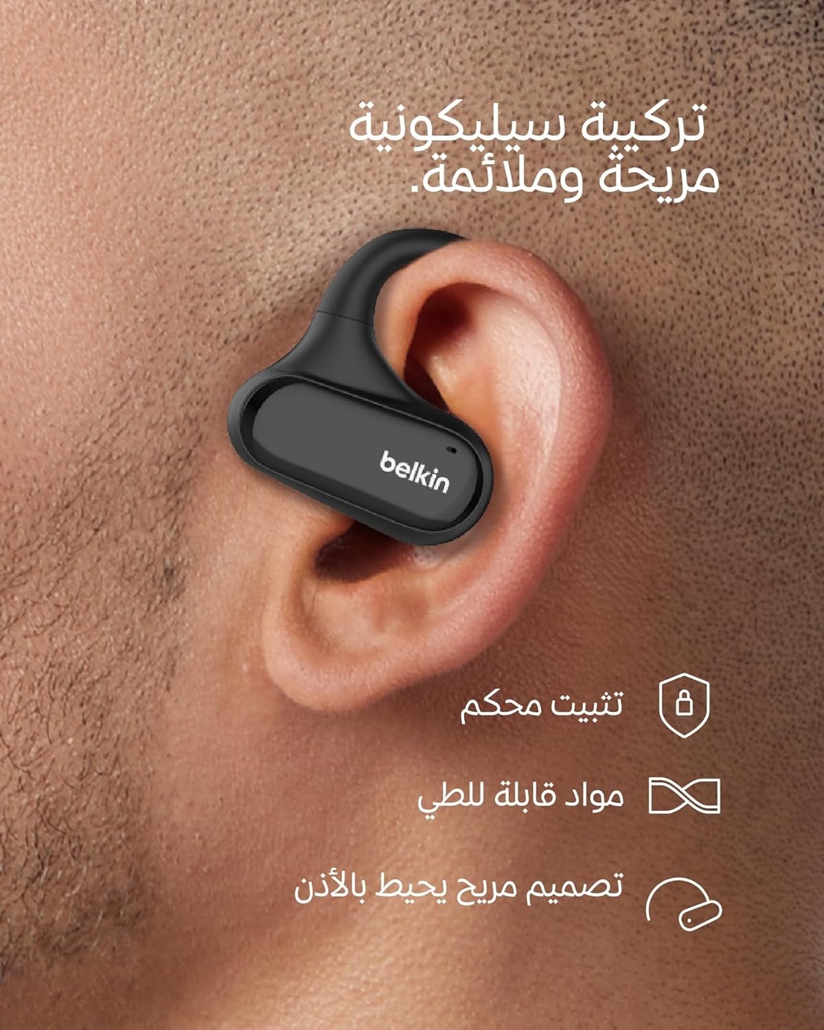 سماعات ساوند فورم كلير فيت مصممة لتبقى ثابتة ومريحة في أذنك حتى أثناء ممارسة التمارين الشاقة. التصميم المفتوح يتيح لك الاستمتاع بالموسيقى مع الحفاظ على إدراك محيطك، مما يجعلها الخيار المثالي لممارسة الأنشطة الخارجية.